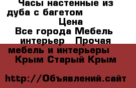 Часы настенные из дуба с багетом -“ Philippo Vincitore“ › Цена ­ 3 900 - Все города Мебель, интерьер » Прочая мебель и интерьеры   . Крым,Старый Крым